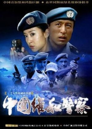 Chinese Peacekeeping Police (2009) poster