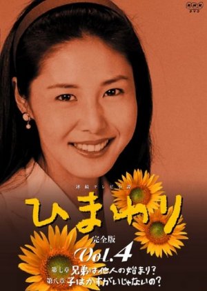 Himawari (1996) poster