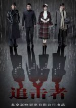 The Chaser Chinese Drama(2016) photo