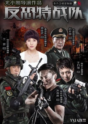 Anti-Terrorism Special Forces (2015) poster
