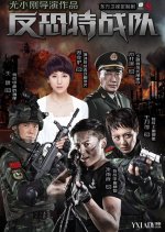 Anti-Terrorism Special Force Chinese Drama photo