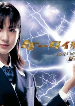 Keitai Deka Zenigata Rai (2006) poster