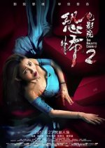 The Haunted Cinema 2 Chinese Movie photo
