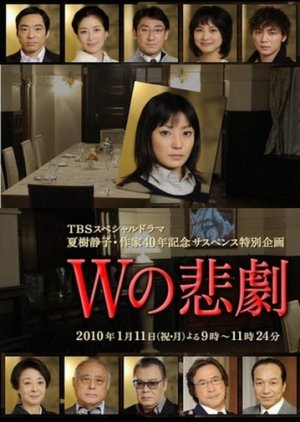 W no Higeki (2010) poster