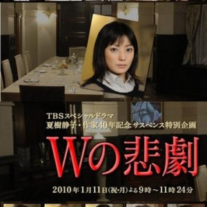 W no Higeki (2010)