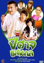 Peesard Saen Kol Thai Drama(2010) photo