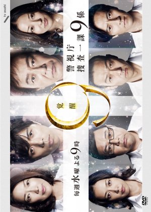 Keishichou Sousa Ikka 9-Gakari Season 7 (2012) poster