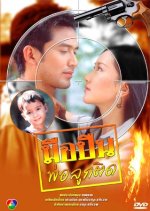 Mur Puen Por Luk Tit Thai Drama photo