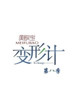 X-Change Season 8 Chinese TV Program photo