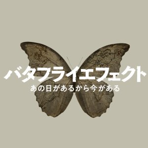 NHK Butterfly Effect (2022)