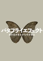 NHK Butterfly Effect Japanese TV Program photo