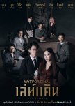 Thai dramas (with corruption as an important theme)