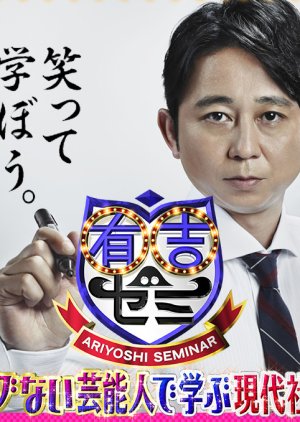 Ariyoshi Seminar (2013) poster