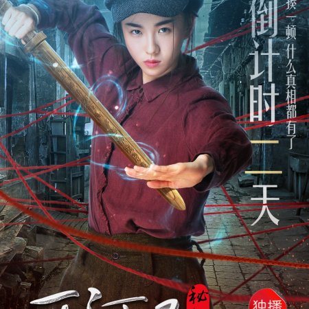 Xihekou Secrets: The Headless Bride (2017)