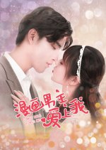 Comic Male Loves Me Chinese Drama photo