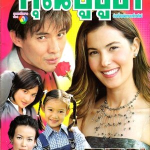 Khun Poo Su Sa Khun Ya Sexy (1999)