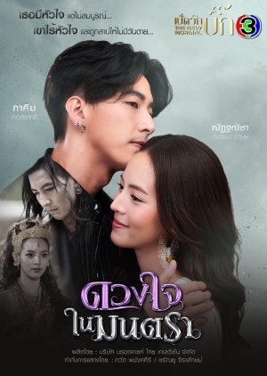 TH| Duang Jai Nai Montra