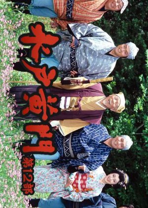 Mito Komon Season 12 (1981) poster