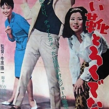 Akai ka to Rokudenashi (1963)