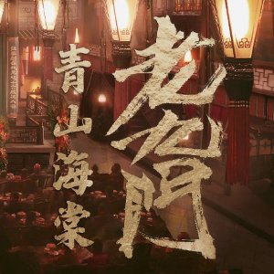 The Mystic Nine: Qing Shan Hai Tang (2022)