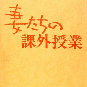 Tsumatachi no Kagaiju Gyo (1985)