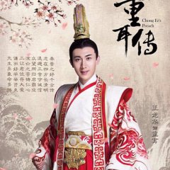 Chong Er's Preach Chinese Drama photo