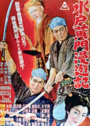 Mito Komon Manyuki (1954) poster