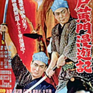 Mito Komon Manyuki (1954)