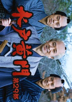 Mito Komon 29 (2001) poster