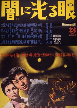 Yami ni Hikaru me (1960) poster