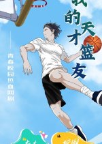 My Genius Basket Friend Chinese Drama photo