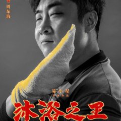 Bath Buddy Chinese Movie photo