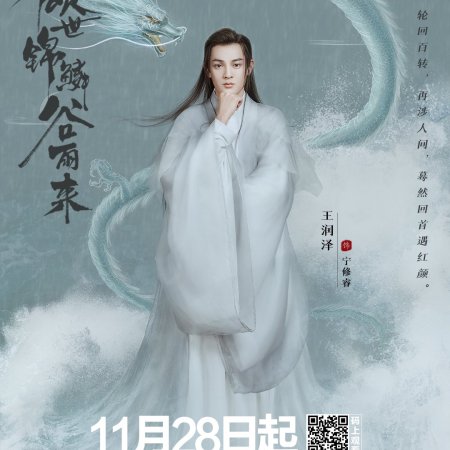 Qing Shi Jin Lin Gu Yu Lai (2020)