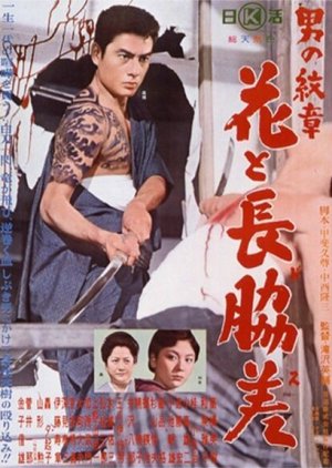 The Flower and the Sword (1964) poster