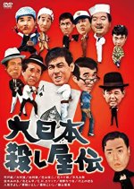 Murder Unincorporated Japanese Movie photo