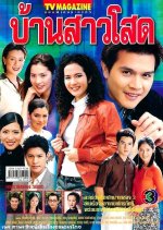 Ban Sao Sod Thai Drama(2001) photo