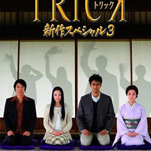 TRICK Shinsaku Special 3 (2014)