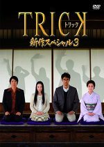 TRICK Shinsaku Special 3 Japanese Drama photo