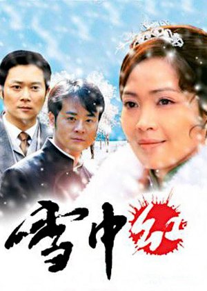 Xue Zhong Hong (2008) poster
