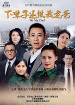 Be My Dad Chinese Drama photo