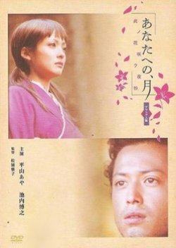 Anata e No, Tsuki: Kono Hana Saku Yashou (2003) poster