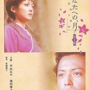 Anata e No, Tsuki: Kono Hana Saku Yashou (2003)