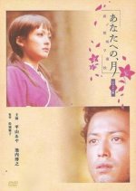 Anata e No, Tsuki: Kono Hana Saku Yashou Japanese Movie photo