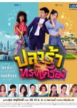 Plara Song Krueng thai drama review