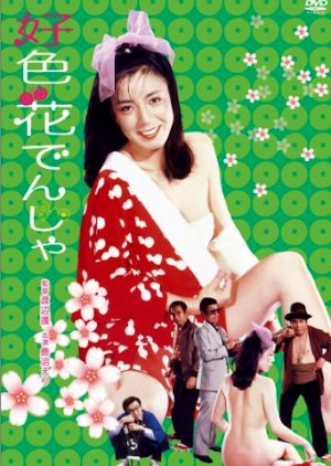 Koshoku Hana Densha (1981) poster
