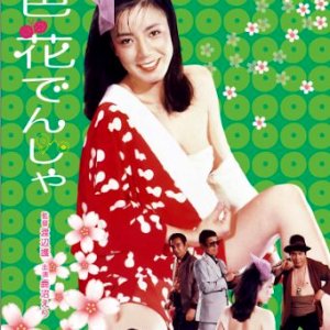 Koshoku Hana Densha (1981)