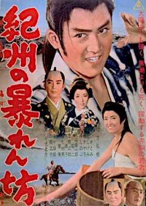 Kishu no Abarenbo (1956) poster