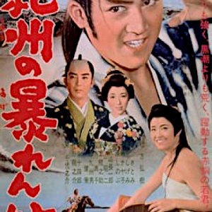 Kishu no Abarenbo (1956)