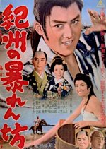 Kishu no Abarenbo Japanese Movie photo