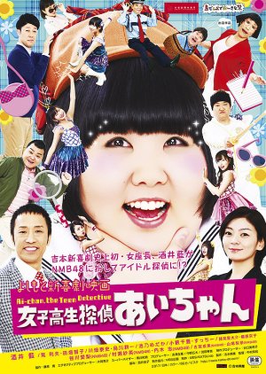 Yoshimoto Shinkigeki Eiga Joshi Kosei Tantei Aichan (2018) poster
